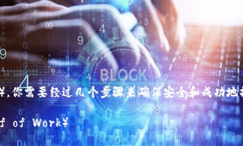 为了提现 ETHW（Ethereum Proof of Work），你需要经过几个步骤来确保安全和成功地操作。以下是关于如何提现 ETHW 的详细指南。

如何安全快捷地提现 ETHW（Ethereum Proof of Work）