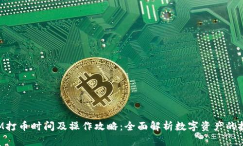 TokenIM打币时间及操作攻略：全面解析数字资产的投资时机