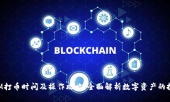 TokenIM打币时间及操作攻略