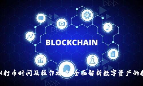 TokenIM打币时间及操作攻略：全面解析数字资产的投资时机