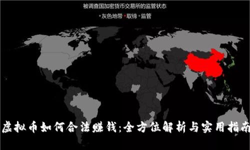 虚拟币如何合法赚钱：全方位解析与实用指南