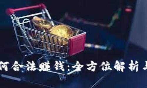 虚拟币如何合法赚钱：全方位解析与实用指南