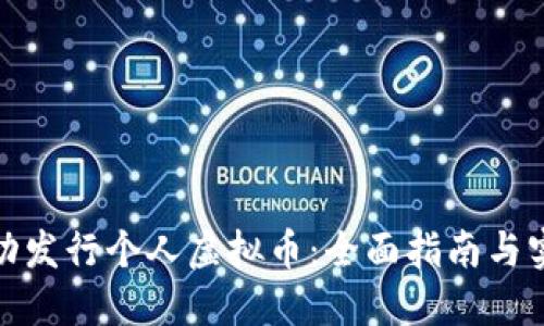 如何成功发行个人虚拟币：全面指南与实用策略