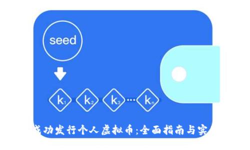 如何成功发行个人虚拟币：全面指南与实用策略