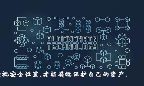 了解Tokenim钱包的找回机制
在当今数字时代，越来越多的人开始使用加密货币进行投资，而 Tokenim 钱包作为一种流行的数字货币钱包，为用户提供了存储和管理虚拟资产的便利。然而，许多人在使用 Tokenim 钱包时，往往会面临一个重要的问题：如果忘记了钱包的密码，是否可以找回钱包？本文将对此问题进行深入探讨，并为您提供相关的信息和建议。

Tokenim钱包的基本概念
Tokenim 钱包是一种数字钱包，用于存储各种加密货币，包括比特币、以太坊等。这种类型的钱包通常具有高安全性，并允许用户随时进行资产管理和交易。Tokenim 钱包提供了用户友好的界面，使得即使是初学者也能轻松上手。

找回钱包密码的基本方法
如果您忘记了 Tokenim 钱包的密码，首先需要了解恢复钱包的基本程序。一般来说，用户在创建钱包时会获得一个恢复种子（Recovery Seed）或密钥。如果您有这个恢复种子，您可以通过输入它来恢复钱包，而无需密码。
此外，有些钱包还会提供找回密码的功能，通过邮箱或手机号码进行身份验证，从而帮助您重置密码。然而，并不是所有的钱包都有这个功能，Tokenim 钱包的具体情况要参考官方文档。

密码找回的安全性考量
在考虑密码找回机制时，安全性是一个重要的考量因素。Tokenim 提供的恢复种子和密码找回选项，如果没有安全保障，可能会导致您的资产面临风险。因此，使用这些功能时，务必要确保您的设备和网络环境是安全的。

如果没有恢复种子怎么办？
如果您忘记了钱包密码，而也没有恢复种子，找回钱包的难度将大大增加。在这种情况下，您可能没有任何办法来恢复钱包。如果您的资产没有备份，唯一的选择就是接受损失。因此，在使用 Tokenim 钱包之前，确保将恢复种子保存在安全的位置。

关于Tokenim钱包的一些安全建议
ul
li定期更新密码，并使用强密码。/li
li将恢复种子写下来，并存在安全的地方，不要在电子设备中保存。/li
li启用两步验证功能（如果支持）以增强安全性。/li
li定期备份钱包，以防万一。/li
/ul

问题一：忘记了Tokenim钱包的密码，是否必然导致资产损失？
在探讨这个问题之前，我们首先需要明确 Tokenim 钱包中资产的性质。加密货币资产是去中心化的，在区块链上进行管理，因此，用户的资产并不会随着钱包的封闭而消失。相对来说，钱包密码的遗失，意味着用户不能再通过常规方式访问这些资产。但因为许多钱包会提供恢复种子或替代的身份验证方式，因此并不一定会导致绝对的资产损失。
如果用户拥有恢复种子，凭借这个种子可以通过重新设置构建新的钱包，从而恢复对资源的访问。还需注意的是，如果您没有备份恢复种子、并且未设置任何找回密码的选项，情况将会复杂许多，造成资产的永久性丢失几率也增高。
总的来说，资产损失取决于您对钱包的管理和备份情况。通过合理的管理，避免简单失误，资产是不会轻易丢失的。

问题二：Tokenim钱包提供了哪些找回密码的选项？
Tokenim 钱包的找回密码选项通常包括两个主要的方法：恢复种子和密保问题。恢复种子是创建钱包时生成的一串字母和数字组合，通常由12-24个单词组成。用户可以用这个种子来恢复钱包。密保问题是用户在设置钱包时定义的一系列问题，用户需要正确回答这些问题才能找回密码。
有些钱包应用程序可能还会提供通过注册的邮箱或手机号码发送验证码的方式来帮助用户重置密码。这些设置不仅能提供一种找回密码的安全方式，也为用户的资产提供了额外的保护。因此，建议用户在建立钱包时，务必配置这些安全设置。

问题三：如何确保我不会再次忘记Tokenim钱包的密码？
为了避免再次忘记 Tokenim 钱包的密码，用户可以采取以下策略：
ul
li定期更新密码，确保密码有一定的复杂度，并周期性更换。/li
li使用密码管理器，安全存储各个网站和钱包的密码。/li
li写下密码或者恢复种子，并存放在安全地方。/li
li考虑使用生物识别功能（如指纹或面部识别），如果钱包支持的话。/li
li在创建钱包时，设置安全问题，以便今后可以通过问题找回密码。/li
/ul
遵循这些建议，可以显著降低忘记密码的概率，确保您可以顺利随时访问您的 Tokenim 钱包。

问题四：找回Tokenim钱包密码的过程中有哪些风险需要注意？
找回 Tokenim 钱包过程中存在一些潜在风险，主要包括以下几点：
ul
li信息泄露：在找回密码的过程中，用户需提供一些私人信息或者恢复种子，如果信息被不法分子获取，可能导致资产被盗。/li
li恶意软件：很多情况下，用户通过网上的教程或者软件来找回密码。如果下载了含有恶意代码的软件，可能会导致信息泄露。/li
li社会工程学攻击：黑客可能以用户的身份联系，获取其种子或密码。/li
/ul
为了最大限度地降低这些风险，用户需要始终保持警惕。在找回密码期间，不要随意分享任何敏感信息，也不要点击不明链接，确保与官方渠道的联系。

总结来说，Tokenim 钱包如同其他数字钱包，在密码丢失的情况下，找回可能的但风险也相对较高。确保采取所有必要的预防措施，妥善备份，并定期检视安全设置，才能有效保护自己的资产。