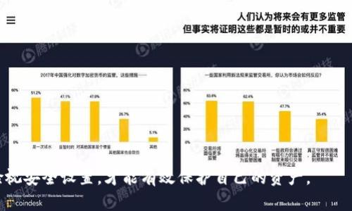了解Tokenim钱包的找回机制
在当今数字时代，越来越多的人开始使用加密货币进行投资，而 Tokenim 钱包作为一种流行的数字货币钱包，为用户提供了存储和管理虚拟资产的便利。然而，许多人在使用 Tokenim 钱包时，往往会面临一个重要的问题：如果忘记了钱包的密码，是否可以找回钱包？本文将对此问题进行深入探讨，并为您提供相关的信息和建议。

Tokenim钱包的基本概念
Tokenim 钱包是一种数字钱包，用于存储各种加密货币，包括比特币、以太坊等。这种类型的钱包通常具有高安全性，并允许用户随时进行资产管理和交易。Tokenim 钱包提供了用户友好的界面，使得即使是初学者也能轻松上手。

找回钱包密码的基本方法
如果您忘记了 Tokenim 钱包的密码，首先需要了解恢复钱包的基本程序。一般来说，用户在创建钱包时会获得一个恢复种子（Recovery Seed）或密钥。如果您有这个恢复种子，您可以通过输入它来恢复钱包，而无需密码。
此外，有些钱包还会提供找回密码的功能，通过邮箱或手机号码进行身份验证，从而帮助您重置密码。然而，并不是所有的钱包都有这个功能，Tokenim 钱包的具体情况要参考官方文档。

密码找回的安全性考量
在考虑密码找回机制时，安全性是一个重要的考量因素。Tokenim 提供的恢复种子和密码找回选项，如果没有安全保障，可能会导致您的资产面临风险。因此，使用这些功能时，务必要确保您的设备和网络环境是安全的。

如果没有恢复种子怎么办？
如果您忘记了钱包密码，而也没有恢复种子，找回钱包的难度将大大增加。在这种情况下，您可能没有任何办法来恢复钱包。如果您的资产没有备份，唯一的选择就是接受损失。因此，在使用 Tokenim 钱包之前，确保将恢复种子保存在安全的位置。

关于Tokenim钱包的一些安全建议
ul
li定期更新密码，并使用强密码。/li
li将恢复种子写下来，并存在安全的地方，不要在电子设备中保存。/li
li启用两步验证功能（如果支持）以增强安全性。/li
li定期备份钱包，以防万一。/li
/ul

问题一：忘记了Tokenim钱包的密码，是否必然导致资产损失？
在探讨这个问题之前，我们首先需要明确 Tokenim 钱包中资产的性质。加密货币资产是去中心化的，在区块链上进行管理，因此，用户的资产并不会随着钱包的封闭而消失。相对来说，钱包密码的遗失，意味着用户不能再通过常规方式访问这些资产。但因为许多钱包会提供恢复种子或替代的身份验证方式，因此并不一定会导致绝对的资产损失。
如果用户拥有恢复种子，凭借这个种子可以通过重新设置构建新的钱包，从而恢复对资源的访问。还需注意的是，如果您没有备份恢复种子、并且未设置任何找回密码的选项，情况将会复杂许多，造成资产的永久性丢失几率也增高。
总的来说，资产损失取决于您对钱包的管理和备份情况。通过合理的管理，避免简单失误，资产是不会轻易丢失的。

问题二：Tokenim钱包提供了哪些找回密码的选项？
Tokenim 钱包的找回密码选项通常包括两个主要的方法：恢复种子和密保问题。恢复种子是创建钱包时生成的一串字母和数字组合，通常由12-24个单词组成。用户可以用这个种子来恢复钱包。密保问题是用户在设置钱包时定义的一系列问题，用户需要正确回答这些问题才能找回密码。
有些钱包应用程序可能还会提供通过注册的邮箱或手机号码发送验证码的方式来帮助用户重置密码。这些设置不仅能提供一种找回密码的安全方式，也为用户的资产提供了额外的保护。因此，建议用户在建立钱包时，务必配置这些安全设置。

问题三：如何确保我不会再次忘记Tokenim钱包的密码？
为了避免再次忘记 Tokenim 钱包的密码，用户可以采取以下策略：
ul
li定期更新密码，确保密码有一定的复杂度，并周期性更换。/li
li使用密码管理器，安全存储各个网站和钱包的密码。/li
li写下密码或者恢复种子，并存放在安全地方。/li
li考虑使用生物识别功能（如指纹或面部识别），如果钱包支持的话。/li
li在创建钱包时，设置安全问题，以便今后可以通过问题找回密码。/li
/ul
遵循这些建议，可以显著降低忘记密码的概率，确保您可以顺利随时访问您的 Tokenim 钱包。

问题四：找回Tokenim钱包密码的过程中有哪些风险需要注意？
找回 Tokenim 钱包过程中存在一些潜在风险，主要包括以下几点：
ul
li信息泄露：在找回密码的过程中，用户需提供一些私人信息或者恢复种子，如果信息被不法分子获取，可能导致资产被盗。/li
li恶意软件：很多情况下，用户通过网上的教程或者软件来找回密码。如果下载了含有恶意代码的软件，可能会导致信息泄露。/li
li社会工程学攻击：黑客可能以用户的身份联系，获取其种子或密码。/li
/ul
为了最大限度地降低这些风险，用户需要始终保持警惕。在找回密码期间，不要随意分享任何敏感信息，也不要点击不明链接，确保与官方渠道的联系。

总结来说，Tokenim 钱包如同其他数字钱包，在密码丢失的情况下，找回可能的但风险也相对较高。确保采取所有必要的预防措施，妥善备份，并定期检视安全设置，才能有效保护自己的资产。