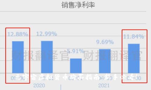 元宇宙虚拟货币购买指南：新手必看！