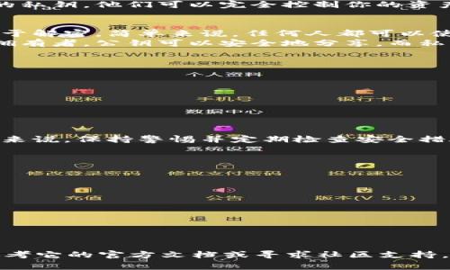 要生成公钥和私钥，通常需要使用一种密码学算法，比如椭圆曲线加密（ECC）或RSA等。TokenIM是一个跨链钱包，通常会处理基于区块链的资产，因此在创建或导入钱包时，生成公钥和私钥是必要步骤。以下是生成公钥和私钥的基本步骤。

### 生成公钥和私钥的步骤

1. **选择算法**：决定使用什么加密算法，常见的有RSA、ECC等。

2. **生成密钥对**：
   - 如果使用的是ECC算法，可以使用诸如`openssl`的工具：
     ```bash
     openssl ecparam -genkey -name secp256k1 -out private_key.pem
     openssl ec -in private_key.pem -pubout -out public_key.pem
     ```
   - 如果使用RSA，可以使用以下命令：
     ```bash
     openssl genrsa -out private_key.pem 2048
     openssl rsa -in private_key.pem -pubout -out public_key.pem
     ```

3. **导出密钥**：
   - 公钥和私钥生成后，你可以将它们导出为不同格式（如PEM、DER等）。

4. **安全存储**：
   - 私钥需要妥善存储，确保不被泄露。可以使用加密工具进行加密保存。

5. **使用公钥和私钥**：
   - 公钥可以分享给他人用于加密信息或者进行交易，而私钥则用于解密信息或完成签名等操作。

### 相关问题

问题 1：私钥丢失会有什么后果？
私钥是控制资产的唯一凭证，如果你丢失了私钥，你将无法访问你的资产。无论是数字货币还是任何基于区块链的资产，私钥的丢失意味着这些资产将无法恢复。因为区块链的设计原则是不需要可信的第三方，所有的交易都是基于密钥对进行验证的，而且一旦丢失，无法找回。
许多用户在开始时并不理解私钥的重要性，因而将其存放在不安全的地方，例如笔记本、文件夹等。如果攻击者获得了你的私钥，他们可以完全控制你的资产。因此，保护私钥至关重要，包括使用冷存储、硬件钱包等方式。

问题 2：公钥和私钥的区别是什么？
公钥和私钥是密钥对的一部分。在加密系统中，公钥是向外界开放的，而私钥必须保持秘密。公钥用于加密信息，而私钥用于解密。简单来说，任何人都可以使用你的公钥来发送加密的信息给你，但只有你能够使用你的私钥来解锁这些信息。
在数字交易中，公钥通常用作钱包地址，用户可以将加密货币发送到此地址。而私钥则用于签名交易，证明你是该地址的拥有者。公钥可以安全地分享，而私钥的泄露会导致资产风险，所以一定要妥善保管。

问题 3：如何安全地存储私钥？
安全存储私钥的方法有多种。下面列出了一些有效的方法：
ul
listrong硬件钱包：/strong硬件钱包是专为存储私钥而设计的设备，能提供高度的安全性。/li
listrong纸钱包：/strong将私钥打印在纸上并安全存放，离线储存是保护私钥的一种简单方法。/li
listrong加密存储：/strong使用工具软件将私钥加密并存储在计算机或云端，但必须了解可能的风险。/li
listrong多重签名钱包：/strong使用多重签名可以增加安全性，多个私钥才可执行交易。/li
/ul
选择合适的存储方式，不仅要考虑安全性，也要考虑方便取用。时常备份私钥，并且使用强密码进行保护，对于大多数用户来说，保持警惕并定期检查安全措施是非常重要的。

问题 4：如何检测私钥是否安全？
检测私钥的安全措施可以从几个方面进行：
ul
listrong安全生成：/strong确保私钥使用的是高质量的随机数生成算法，生成的私钥应具备足够的复杂度。/li
listrong密钥存储方式：/strong选择安全的存储方式，例如使用硬件钱包、冷存储等，尽量避免在线存储。/li
listrong访问控制：/strong限制对私钥的访问权限，确保只有有权人员可以访问私钥。/li
listrong定期审核：/strong定期检查私钥的安全性，进行风险评估和安全审计。/li
/ul
结合上述措施，可以有效地检测和提高私钥的安全性。及时的监控和评估将帮助用户在动态环境中保持安全性。

以上是生成公钥和私钥的基本信息以及相关问题，希望对你有所帮助！如果有关于TokenIM钱包的具体操作问题，可以参考它的官方文档或寻求社区支持。