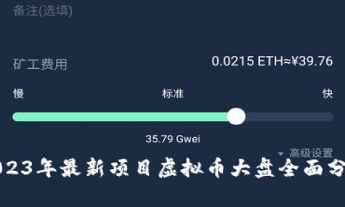 2023年最新项目虚拟币大盘全面分析