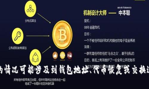 看起来您提到的“tokenim恢复后地址不对”可能是关于加密货币或区块链相关的内容。这样的情况可能涉及到钱包地址、代币恢复或交换过程中的错误。如果您希望我就此主题提供详细信息或创作内容，请告诉我具体的需求和细节。