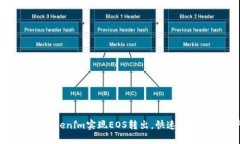 如何通过Tokenim实现EOS转出