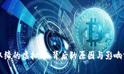 被取缔的虚拟币：背后的原因与影响分析