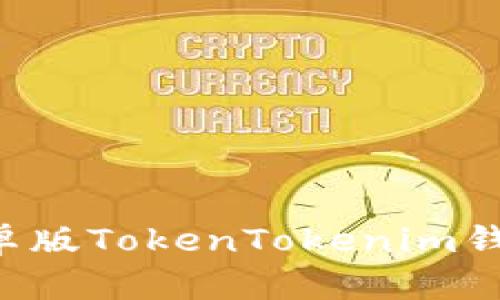 和关键词

如何下载安卓版TokenTokenim钱包：完整指南