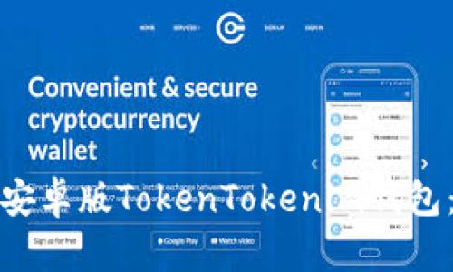 和关键词

如何下载安卓版TokenTokenim钱包：完整指南