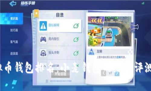2023年虚拟币钱包排名：小麦钱包的综合评测与优势分析
