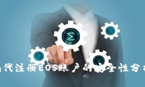 Tokenim代注册EOS账户的安全性分析与探讨