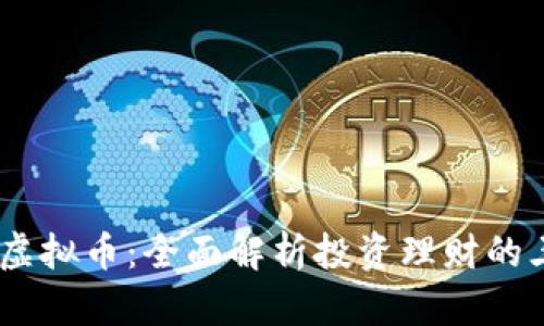 股市、基金与虚拟币：全面解析投资理财的三种热门选择
