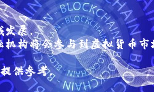关于虚拟龙币的合法性分析及风险提示

虚拟货币, 龙币, 合法性, 投资风险/guanjianci

近年来，虚拟货币的迅猛发展让越来越多的人关注到了这一市场。作为一种特殊的金融资产，虚拟货币的出现改变了传统的投资模式。而在众多虚拟货币中，虚拟龙币作为一种受到热议的数字资产，更是引起了社会各界的广泛讨论。本文将从多个角度详细分析虚拟龙币的合法性，并给出相应的风险提示，希望为关注虚拟龙币的投资者提供有价值的信息。

虚拟龙币是什么？
虚拟龙币是一种基于区块链技术发行的数字货币，类似于比特币和以太坊等其他虚拟货币。它的发行目的通常是为某个特定的应用场景或平台提供服务, 比如在游戏中作为虚拟交易的媒介。
虚拟龙币的特征在于其去中心化的特性，这意味着它没有中央管理机构，所有的交易记录都可以在区块链上公开透明地查看。由于这种特性，虚拟龙币在一定程度上受到了用户的信任，但同时也使得其合法性问题变得复杂。

虚拟龙币的合法性分析
就虚拟龙币的合法性而言，首先需要考虑各个国家和地区的政策法规。多数国家在面对虚拟货币的态度上是谨慎的，他们主要关注的是虚拟货币可能带来的风险，包括洗钱、诈骗等非法活动。
在中国，政府对虚拟货币采取了严格的监管措施。2017年，发布了禁止ICO（首次代币发行）和虚拟货币交易的政策，这是国家出于对金融市场稳定和投资者保护的考量。在这种情况下，任何与虚拟货币相关的项目，包括虚拟龙币，若未经过合法审批，其合法性将受到威胁。

虚拟龙币投资的风险
投资虚拟龙币同样伴随着高风险。首先，市场波动性极大，尤其是在短时间内，虚拟货币的价格可能会出现剧烈波动。比方说，某种虚拟货币的价格在短短几天内可能翻倍，但同样也可能在极短时间内暴跌，这对于投资者来说无疑是一个巨大的挑战。
此外，由于虚拟龙币缺乏传统金融市场的监管，相应的法律保护机制也相对匮乏。投资者可能面临着诈骗、项目方失联等情况，这些都可能导致实际的经济损失。

如何判断虚拟龙币项目的合法性？
为了保护自身的投资权益，投资者在接触虚拟龙币项目时，可以从以下几个方面进行判断：首先，查看项目方的背景和团队组成，正规项目通常会有透明的团队信息和丰富的项目经验；其次，查阅该项目的白皮书，白皮书中一般会详细介绍项目的运作模式和发展规划，这对于判断项目的合理性很有帮助。
最后，关注行业动态和政策法规的变化，若某个国家或地区出台了针对虚拟货币的新政策，及时了解并做出反应，以调整投资策略。

总结与建议
总体来看，虚拟龙币作为一种新型的数字资产，其合法性和投资安全性仍是不确定的。投资者在决定是否投资时，应警惕市场的风险，并多方了解相关信息，作出理智的投资决策。同时，也建议投资者适度关注相关的法律法规变化，以确保自己的投资行为符合当地法律要求。

### 相关问题分析

1. 虚拟龙币与比特币相比有哪些优势和劣势？
虚拟龙币与比特币比较，各有优劣。首先，从技术层面看，比特币作为第一个虚拟货币，其区块链技术经过了多年的和实践，具备了相对强大的安全性和稳定性。而虚拟龙币尽管引入了新技术，可能在交易速度和费用上有所，但实际应用情况可能不稳定。
其次，从投机角度看，比特币的知名度和市场认可度远高于虚拟龙币，因此投资者在关注虚拟龙币时，应该结合市场需求、社区关注度等因素综合考虑。
另外，比特币受到了较为完整的法律框架支持，虽然也存在一些政策风险，但其市场交易相对规范。而虚拟龙币在法律地位上，还处于模糊状态，风险相对更高。

2. 如何规避虚拟龙币投资的风险？
规避虚拟龙币投资的风险，首先要理性分析市场动态，关注新闻和行业报告，要具备一定的市场洞察能力。其次，投资者应当设置合理的投资额度，不轻易追高，尤其在行情波动剧烈时，更要冷静决策。
同时，建议投资者进行分散投资，避免将所有资金投入一个虚拟货币项目，这样可以降低单一投资的风险。此外，选择信誉良好的平台进行交易，有助于提高资金安全性和操作方便性。

3. 如何判断一个虚拟货币项目是否具备价值？
判断一个虚拟货币项目的价值，首先需要审视其白皮书，项目的技术背景、解决的问题、市场定位等都应详加分析。其次，团队的背景、市场反馈、社区活跃度等都是衡量一个项目的关键指标。
另外，通过查阅相关的第三方评测及行业动态，也可帮助投资者获取更加客观的信息，从而做出合理的投资决策。此外，定期回顾项目的动态，也能及时调整投资策略。

4. 未来虚拟货币市场的发展趋势是什么？
未来虚拟货币市场的发展趋势，依然是多元化和专业化。随着技术的发展，区块链技术的应用场景将会不断扩展，虚拟货币也将朝着智能合约、去中心化金融等领域发展。
在法律监管方面，越来越多的国家开始对虚拟货币市场进行规范，这将在一定程度上促进市场的健康发展。此外，虚拟货币的金融化趋势也将逐渐显现，更多的金融机构将会参与到虚拟货币市场中来，推动整个市场的成熟。投资者需要密切关注这些变化，并做好应对之策。

综上所述，虚拟龙币的投资充满了机遇与风险，了解相关的法律法规、市场动态以及自身风险承受能力是每一个投资者所需的基本功。希望本文能为你的投资决策提供参考。