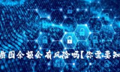 Tokenim钱包截图余额会有风