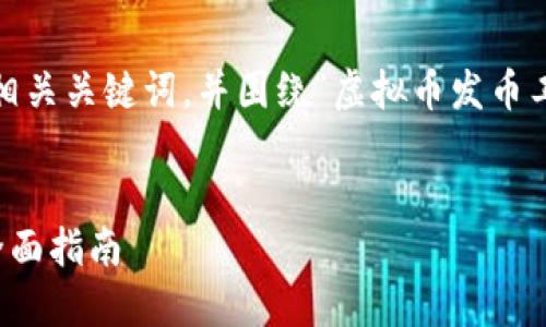 考虑到您的指令，我将提供推广的、相关关键词，并围绕“虚拟币发币工具”主题进行详细介绍和问题解答。


如何选择最佳的虚拟币发币工具：全面指南