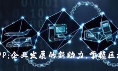 Tokenim官方APP：企业发展的
