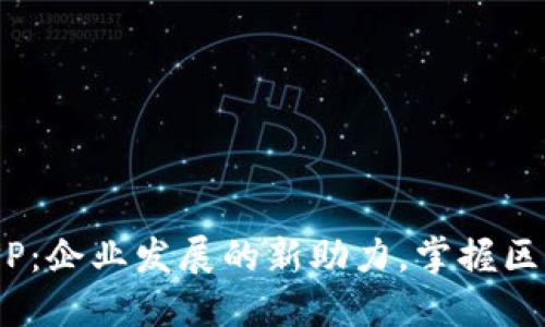 Tokenim官方APP：企业发展的新助力，掌握区块链创新的钥匙