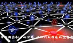 如何遨游虚拟币的世界：