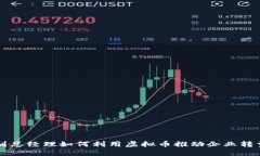 新加坡副总经理如何利用