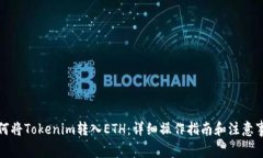 如何将Tokenim转入ETH：详细