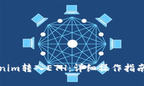 如何将Tokenim转入ETH：详细操作指南和注意事项