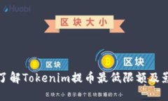 : 深入了解Tokenim提币最低
