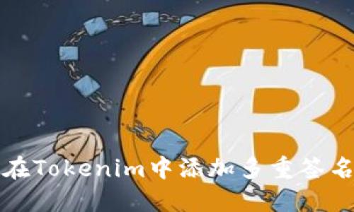如何在Tokenim中添加多重签名功能