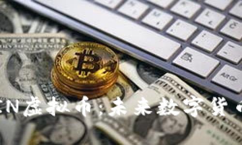 深入了解SAIN虚拟币：未来数字货币的投资机会