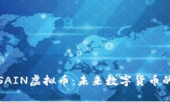深入了解SAIN虚拟币：未来