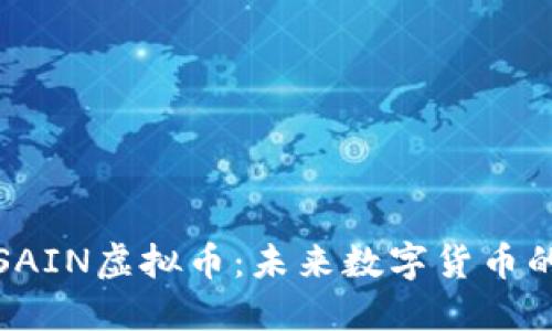 深入了解SAIN虚拟币：未来数字货币的投资机会