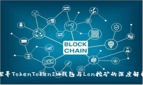 探寻TokenTokenIM钱包与Lon挖矿的深度解析