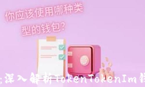 
畅享加密资产管理：深入解析TokenTokenIm钱包与ZEC交易体验
