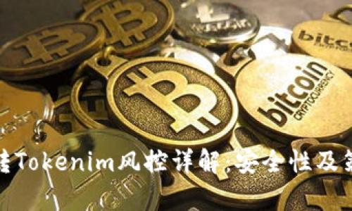 : 欧易转Tokenim风控详解：安全性及策略分析