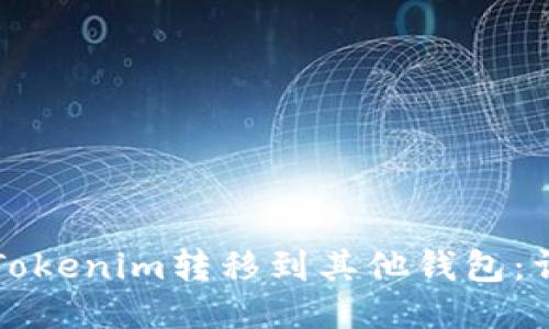 如何将Tokenim转移到其他钱包：详尽指南