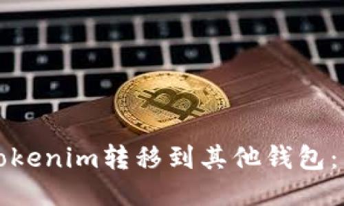 如何将Tokenim转移到其他钱包：详尽指南