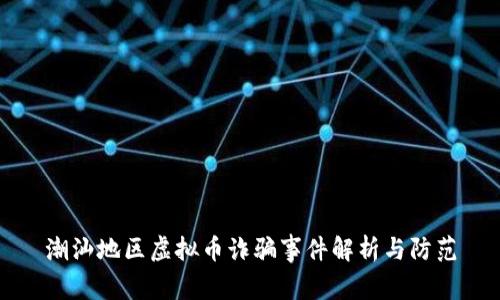 潮汕地区虚拟币诈骗事件解析与防范