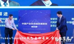 如何选择TokenTokenIM钱包身