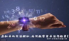 虚拟币的价值探秘：为何