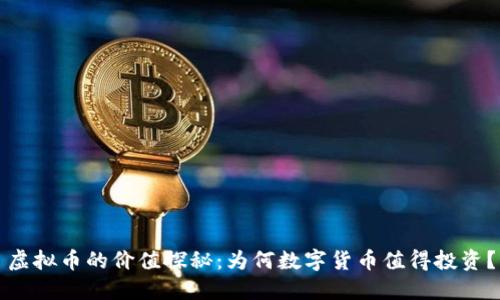 虚拟币的价值探秘：为何数字货币值得投资？