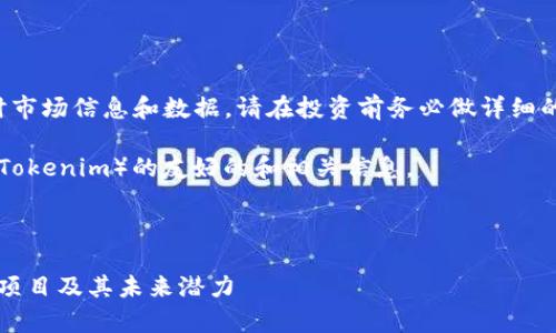 注意： 由于我无法提供实时市场信息和数据，请在投资前务必做详细的研究和咨询相关专业人士。

下面是一个关于