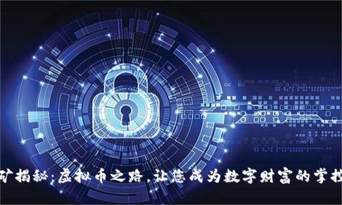 挖矿揭秘：虚拟币之路，让您成为数字财富的掌控者