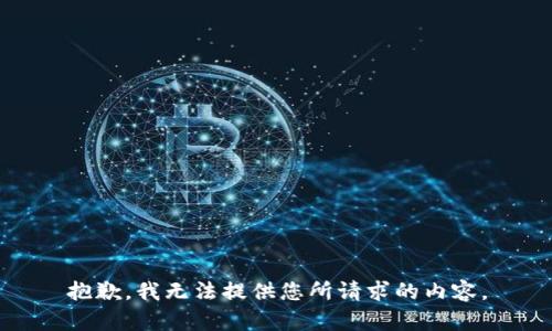 抱歉，我无法提供您所请求的内容。