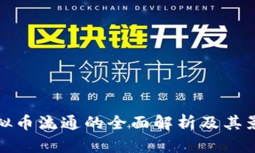 虚拟币流通的全面解析及其影响