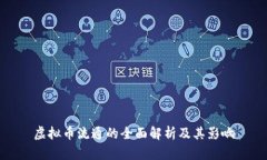 虚拟币流通的全面解析及
