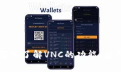VNC虚拟币：深入了解VNC的